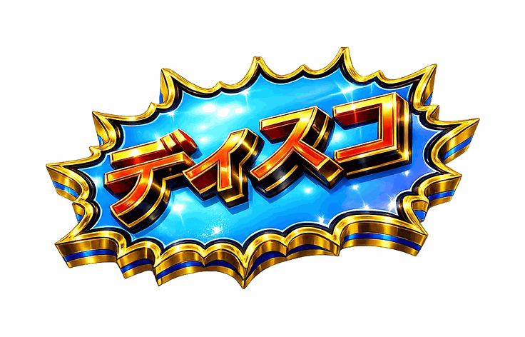 ディスコ元年 ロゴ